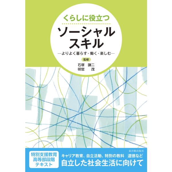 [Release date: February 4, 2021]石塚　謙二・明官　茂　監修/ 170ページ　/B5判「くらしに役立つ」シリーズに、「ソーシャルスキル」が登場！自分自身のこと、人との関わり、社会生活を学び考えるための一冊！