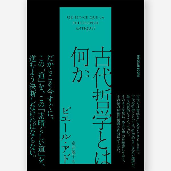 古代哲学とは何か　ピエール・アド／著　室井麗子／翻訳