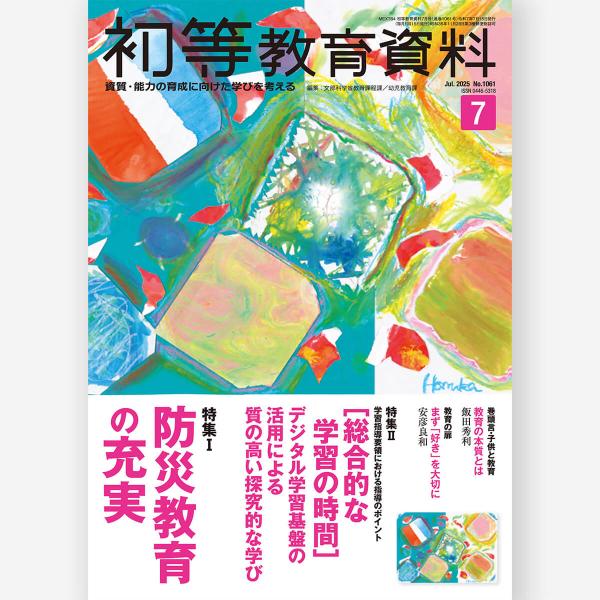 [Release date: June 27, 2025]特集I防災教育の充実特集II学習指導要領における指導のポイント［総合的な学習の時間］デジタル学習基盤の活用による質の高い探究的な学び読者対象:幼稚園教員・保育士・小学校教員出版年月:...