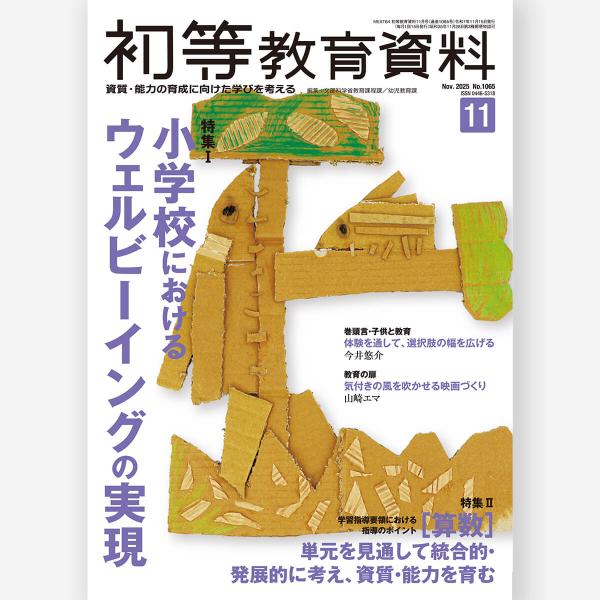 [Release date: October 28, 2025]特集１：小学校におけるウェルビーイングの実現特集２：学習指導要領における指導のポイント［算数］単元を見通して統合的・発展的に考え、資質・能力を育む
