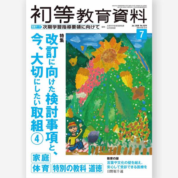 月刊 初等教育資料2026年7月号　文部科学省教育課程課・幼児教育課／編