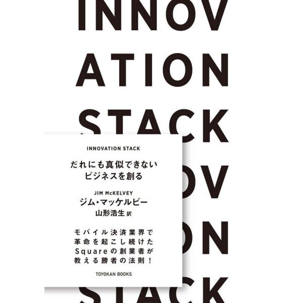 ＩＮＮＯＶＡＴＩＯＮ　ＳＴＡＣＫ　誰にも真似されないビジネスを創る