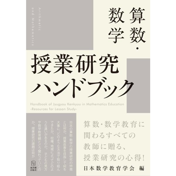 算数・数学　授業研究ハンドブック