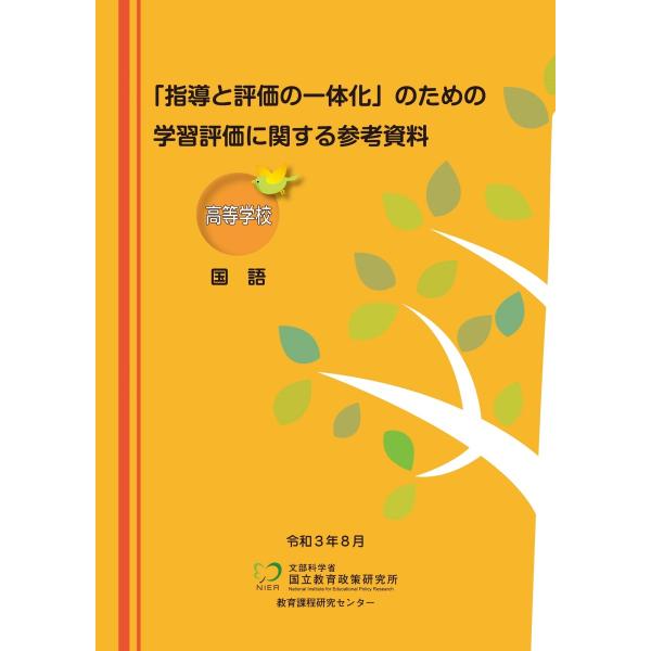「指導と評価の一体化」のための学習評価に関する参考資料 高等学校 国語