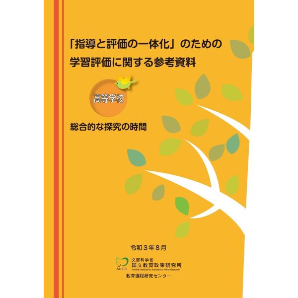 「指導と評価の一体化」のための学習評価に関する参考資料 高等学校 総合的な探究の時間