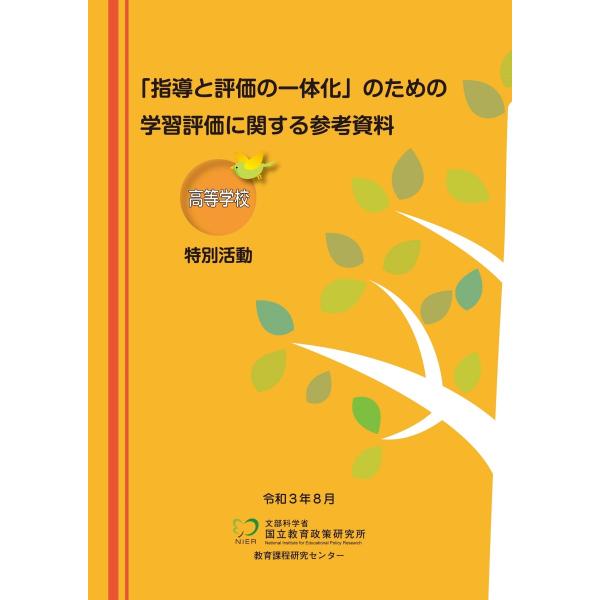 「指導と評価の一体化」のための学習評価に関する参考資料 高等学校 特別活動