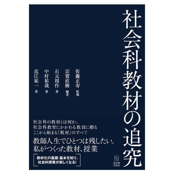 社会科教材の追究