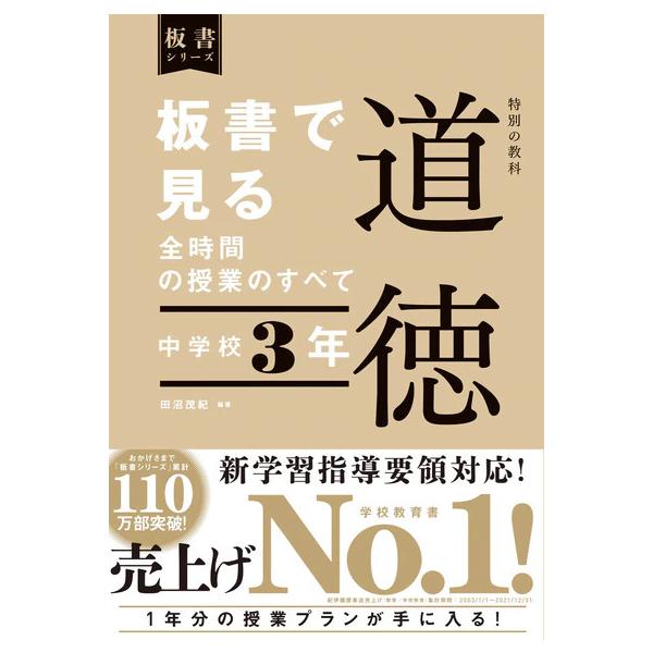 板書で見る全時間の授業のすべて 特別の教科 道徳 中学校３年
