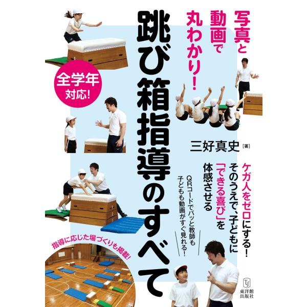 跳び箱指導のすべて