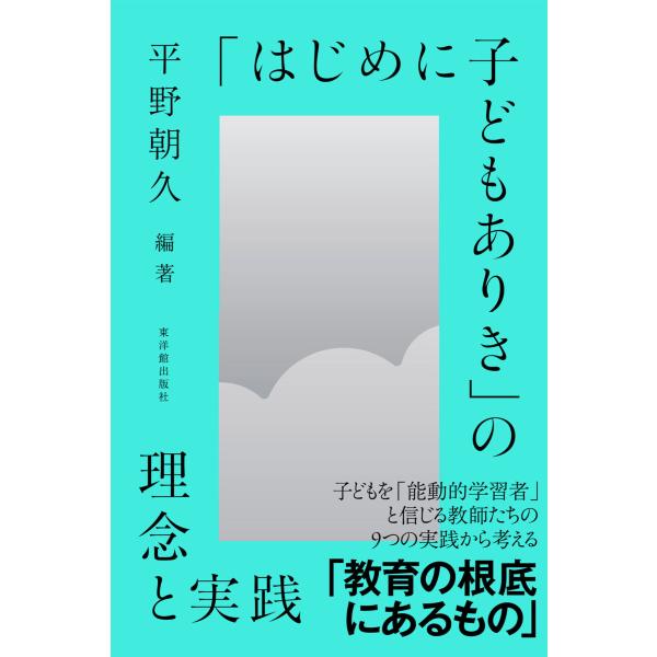 「はじめに子どもありき」の理念と実践