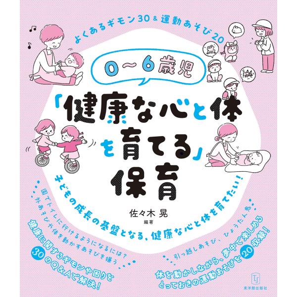 ０〜６歳児「健康な心と体を育てる」保育