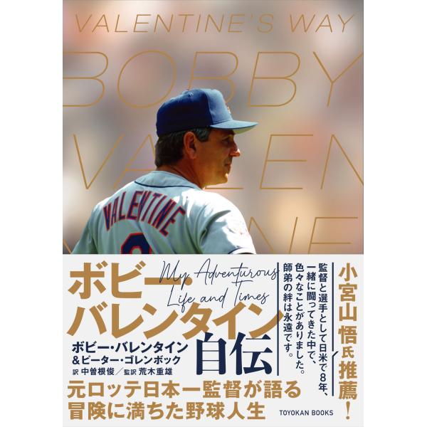 ボビー・バレンタイン自伝