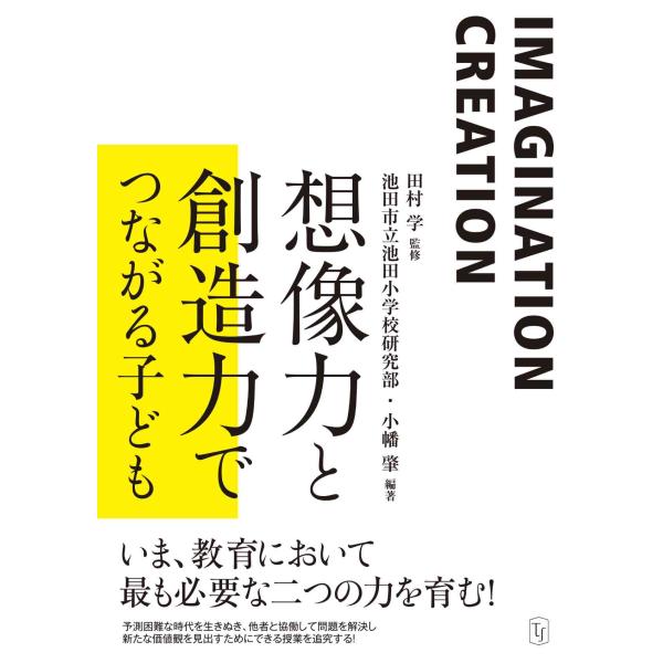 想像力と創造力でつながる子ども 田村 学／監修、池田市立池田小学校研究部・小幡 肇／編著