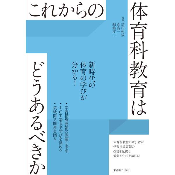 これからの体育科教育はどうあるべきか 高田  彬成・森 良一・細越 淳二／編著