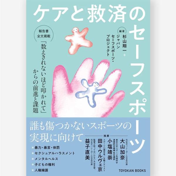 ケアと救済のセーフスポーツ 「数えきれないほど叩かれて」からの前進と課題 杉山翔一・ジャパンセーフスポーツ・プロジェクト／編著