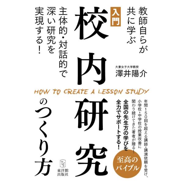 [Release date: July 5, 2024]年間150回を超える講師・講演依頼を受け、小学校・中学校の授業改善に関わり続けてきた著者が贈る！全国の先生方の学びを全力でサポートする至高のバイブル【本書の概要】教師の働き方改革が叫ば...