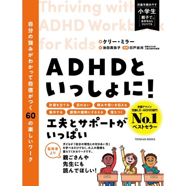 ADHDといっしょに！　自分の強みがわかって自信がつく60の楽しいワーク　ケリー・ミラー／著、池田 真弥子／訳、日戸 由刈／監修