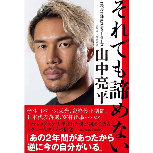 それでも諦めない 山中亮平／著