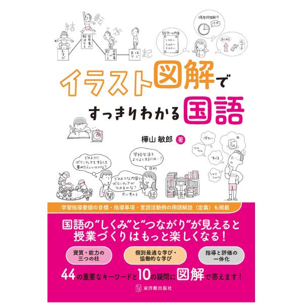 イラスト図解ですっきりわかる国語　樺山敏郎／著