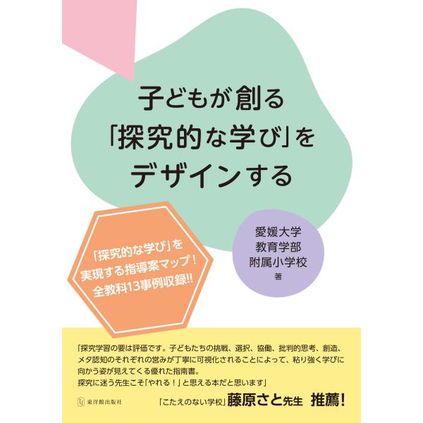 子どもが創る「探究的な学び」をデザインする　愛媛大学教育学部附属小学校
