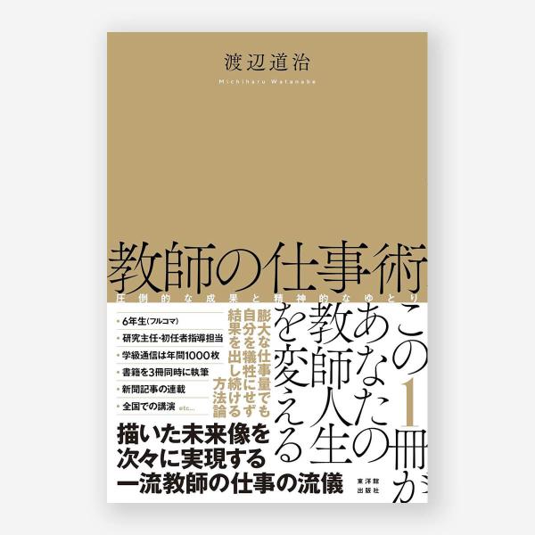 [Release date: August 28, 2025]この1冊があなたの教師人生を変える。描いた未来を次々に実現する教師の「仕事の流儀」。圧倒的な成果と精神的なゆとりは両立できる。◆本書の概要なぜ、これほどの仕事量がこなせるのか―な...