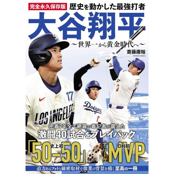 完全永久保存版 歴史を動かした最強打者 大谷翔平 〜世界一から黄金時代へ〜 斎藤 庸裕
