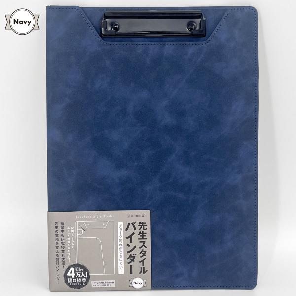 【研究授業、来客時、式典に】先生スタイルバインダー　Navy