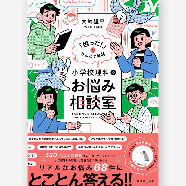 「困った！」をみんなで解決　小学校理科のお悩み相談室　大崎 雄平／著