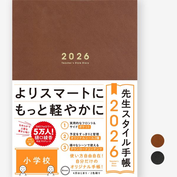 [Release date: November 4, 2025]先生スタイル手帳は、小学校の先生のための、スケジュール管理&amp;日々の記録ができる、教師用手帳です。SNSフォロワー５万人の樋口綾香先生監修のもと、デザインにこだわり先生方...