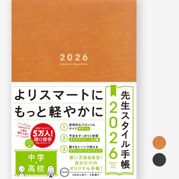 [Release date: November 4, 2025]先生スタイル手帳は、中学・高校の先生のための、スケジュール管理&amp;日々の記録ができる、教師用手帳です。SNSフォロワー５万人の樋口綾香先生監修のもと、デザインにこだわり先...