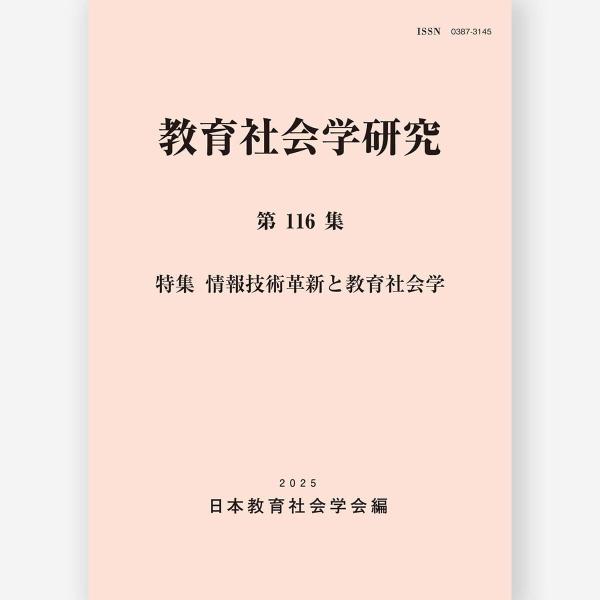 教育社会学研究 第116集　日本教育社会学会／編