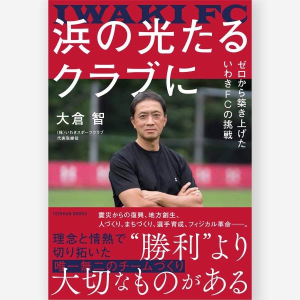 [Release date: December 22, 2025]“勝利”より大切なものがある震災からの復興、地方創生、人づくり、まちづくり選手育成、フィジカル革命――。理念をベースにゼロから組織を築いた、いわきFCの”ブレない”チームづく...