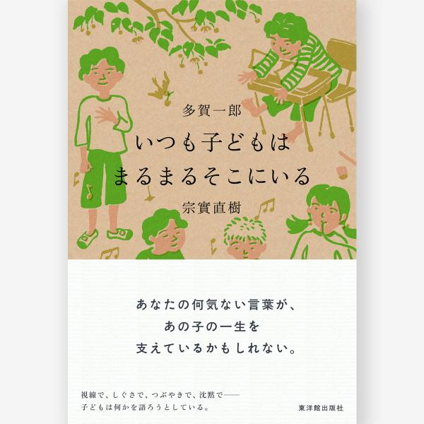 いつも子どもはまるまるそこにいる　多賀 一郎・宗實 直樹／著