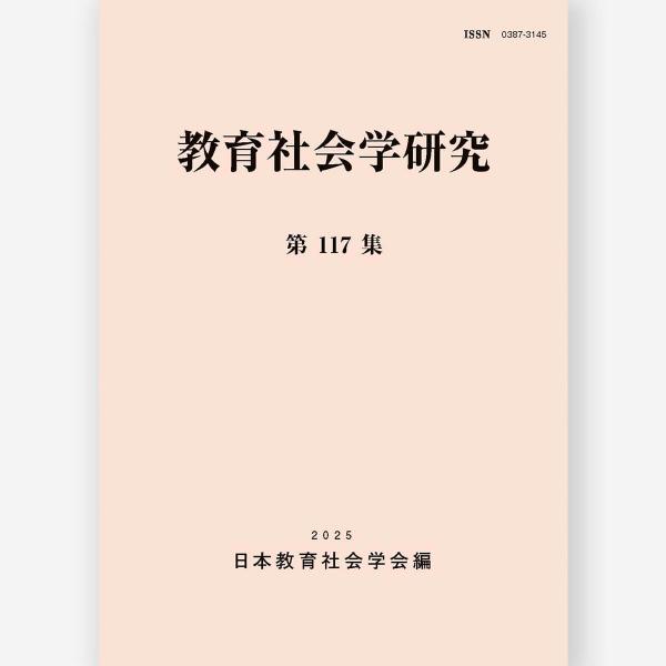 教育社会学研究 第117集　日本教育社会学会／編