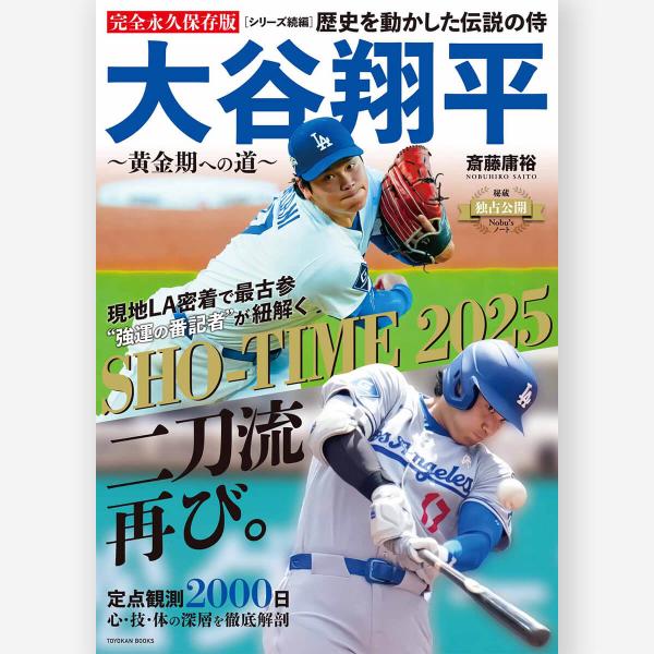 歴史を動かした伝説の侍 大谷翔平 〜黄金期への道〜 斎藤 庸裕／著