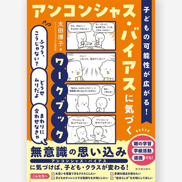 子どもの可能性が広がる！アンコンシャス・バイアスに気づくワークブック 太田 博子／著