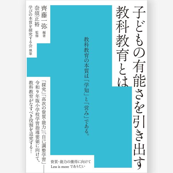 子どもの有能さを引き出す教科教育とは　齊藤 一弥／編著、奈須 正裕／監修、学びの本質を探究する会／執筆
