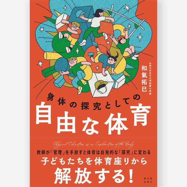 身体の探究としての 自由な体育　和氣 拓巳／著