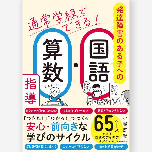 通常学級でできる！発達障害のある子への国語・算数指導　小嶋 悠紀／著