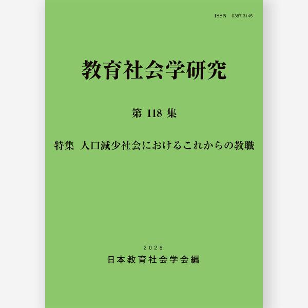 教育社会学研究 第118集　日本教育社会学会／編