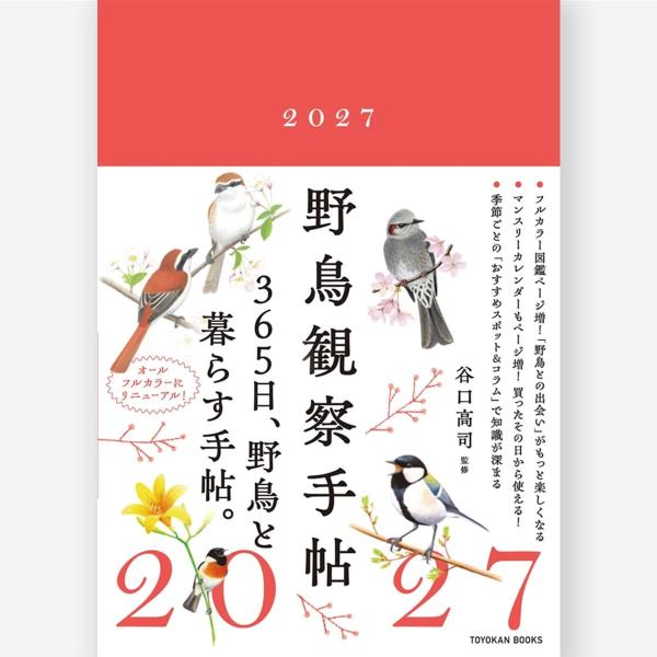 野鳥観察手帖2027　谷口 高司／監修
