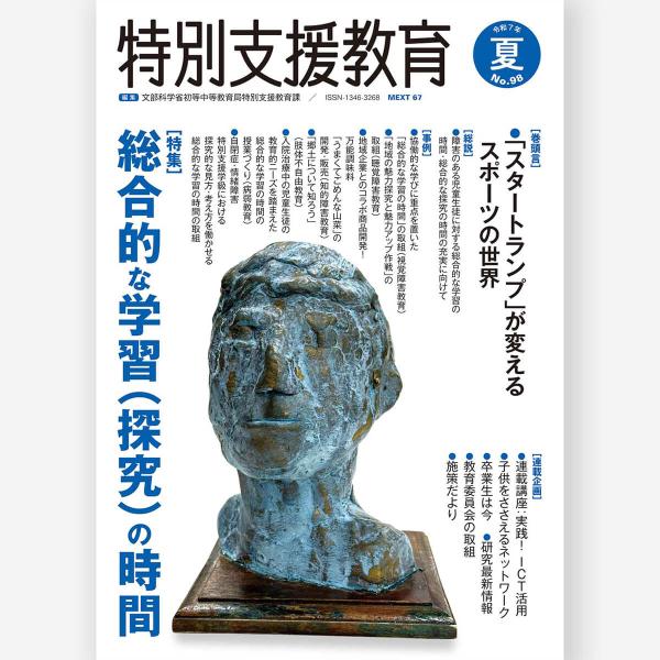 [Release date: July 3, 2025]【特集】総合的な学習（探究）の時間本号では、障害のある子供に対する総合的な学習（探究）の時間の更なる充実を願い、探究的な学習の過程（探究の過程）の質的向上に焦点を当てて解説するとともに...