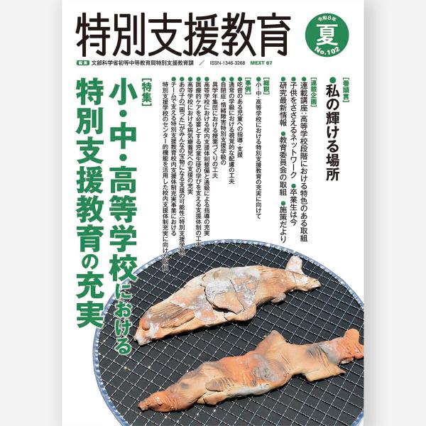 季刊 特別支援教育 No.102　文部科学省初等中等教育局特別支援教育課／著