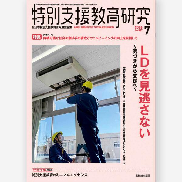 月刊 特別支援教育研究2026年7月号