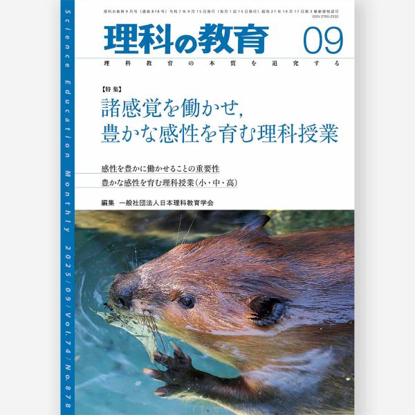 [Release date: August 28, 2025]特集：諸感覚を働かせ、豊かな感性を育む理科授業