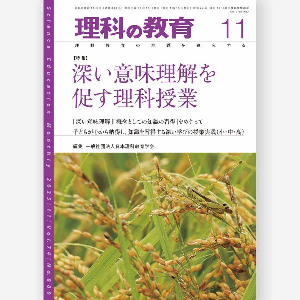 [Release date: October 28, 2025]特集：深い意味理解を促す理科授業子どもたちが納得し、活用したくなる知識の習得とは読者対象:小学校教員・中学校教員・高等学校教員・大学教員出版年月:2025年10月28日