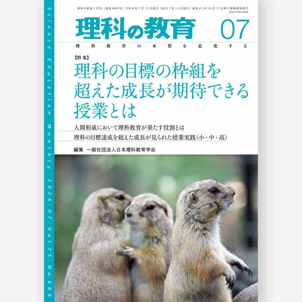 月刊 理科の教育2026年7月号　一般社団法人日本理科教育学会／編