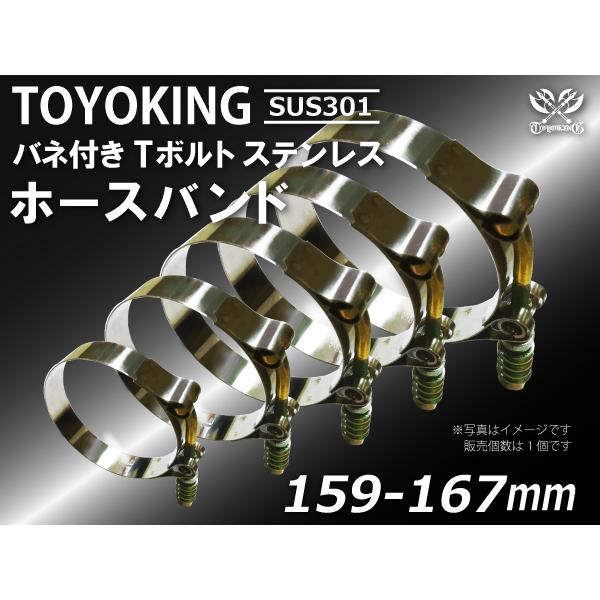 TOYOKING バネ付き Tボルト ホースバンド SUS301 オールステンレス 159