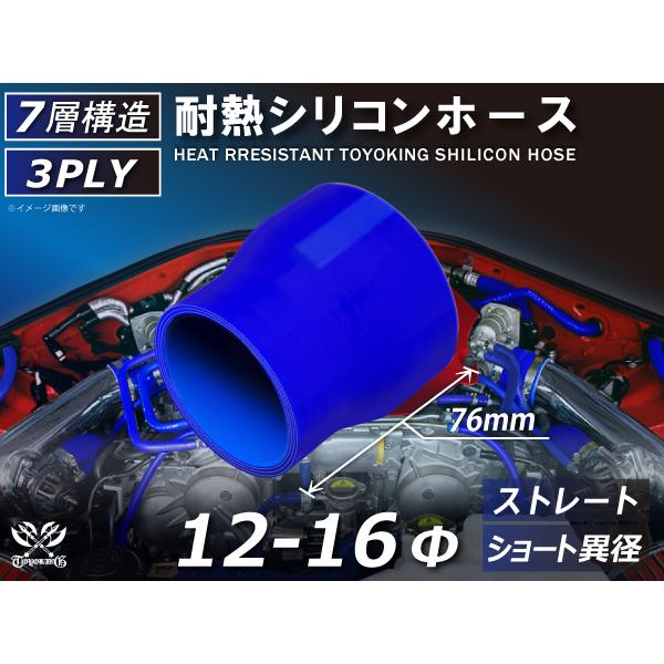 シリコン ホース ストレート ショート 異径 内径 Φ12⇒16mm 青色 ロゴマーク無し 汎用