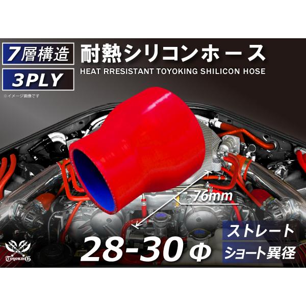 シリコン ホース ストレート ショート 異径 内径 Φ28⇒30mm 赤色 ロゴマーク無し 汎用